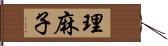 理麻子 Hand Scroll