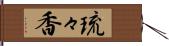 琉々香 Hand Scroll