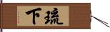 琉下 Hand Scroll