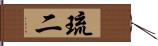 琉二 Hand Scroll
