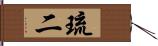 琉二 Hand Scroll