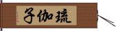 琉伽子 Hand Scroll