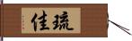 琉佳 Hand Scroll