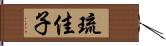 琉佳子 Hand Scroll