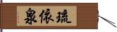 琉依泉 Hand Scroll