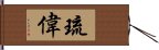 琉偉 Hand Scroll