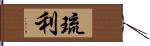 琉利 Hand Scroll