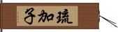 琉加子 Hand Scroll