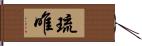 琉唯 Hand Scroll