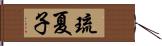 琉夏子 Hand Scroll