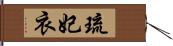 琉妃衣 Hand Scroll