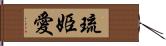琉姫愛 Hand Scroll