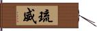 琉威 Hand Scroll