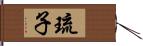 琉子 Hand Scroll