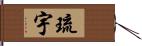 琉宇 Hand Scroll