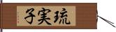 琉実子 Hand Scroll