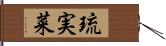 琉実菜 Hand Scroll
