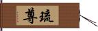 琉尊 Hand Scroll