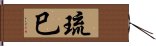 琉巳 Hand Scroll