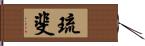 琉斐 Hand Scroll