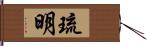 琉明 Hand Scroll