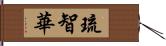 琉智華 Hand Scroll