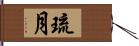 琉月 Hand Scroll