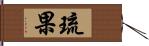 琉果 Hand Scroll