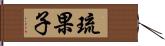 琉果子 Hand Scroll