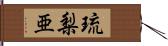 琉梨亜 Hand Scroll