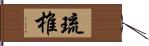 琉椎 Hand Scroll