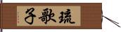 琉歌子 Hand Scroll