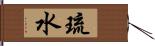 琉水 Hand Scroll