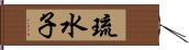 琉水子 Hand Scroll