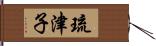 琉津子 Hand Scroll