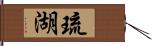 琉湖 Hand Scroll