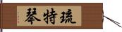 琉特琴 Hand Scroll