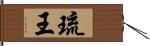 琉王 Hand Scroll
