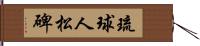 琉球人松碑 Hand Scroll