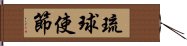 琉球使節 Hand Scroll