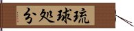 琉球処分 Hand Scroll