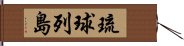 琉球列島 Hand Scroll