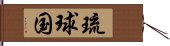 琉球国 Hand Scroll