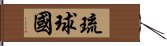 琉球国 Hand Scroll