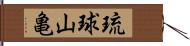 琉球山亀 Hand Scroll