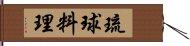 琉球料理 Hand Scroll