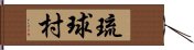 琉球村 Hand Scroll