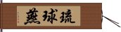 琉球燕 Hand Scroll