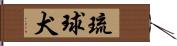琉球犬 Hand Scroll