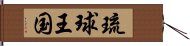 琉球王国 Hand Scroll